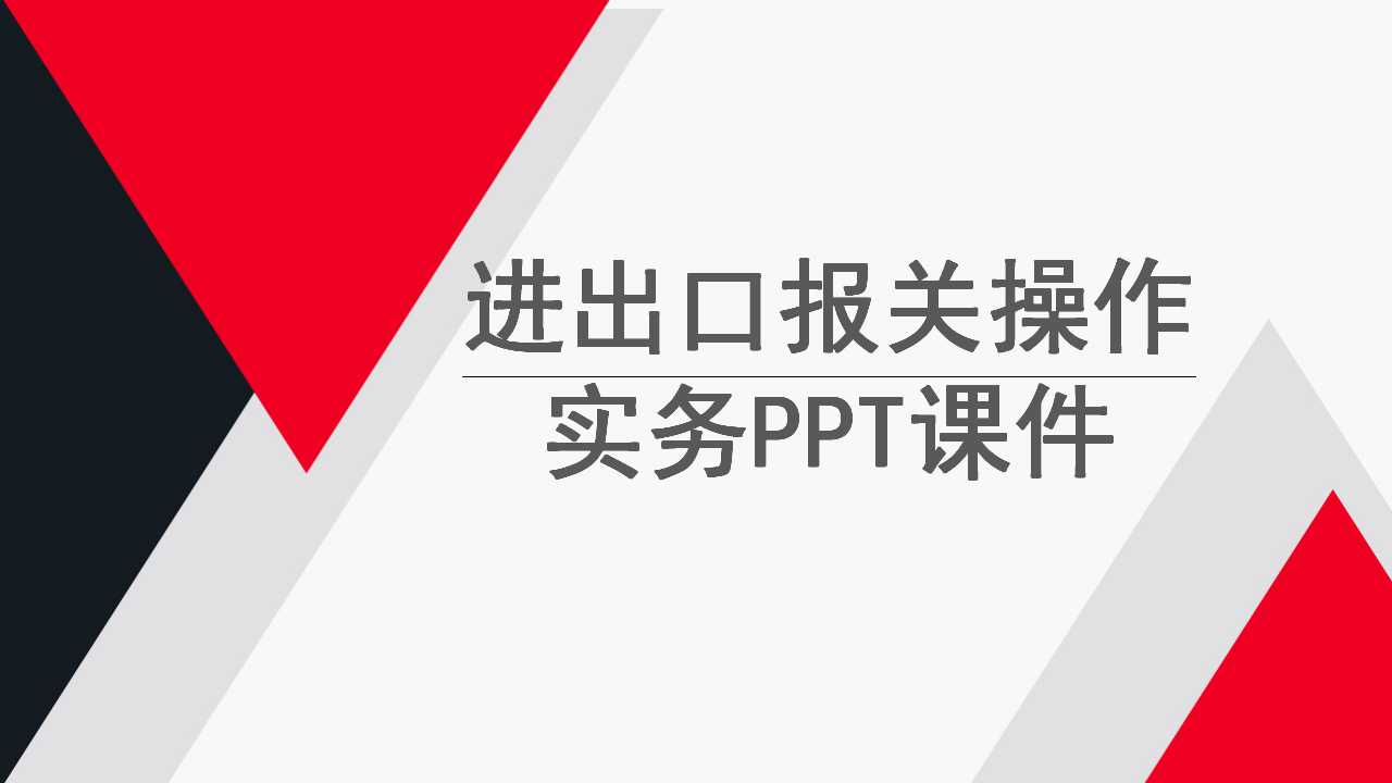 进出口报关操作实务PPT课件