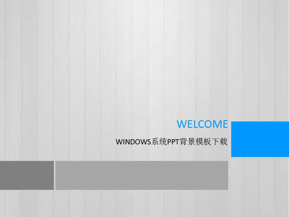 WINDOWS系统PPT背景模板下载