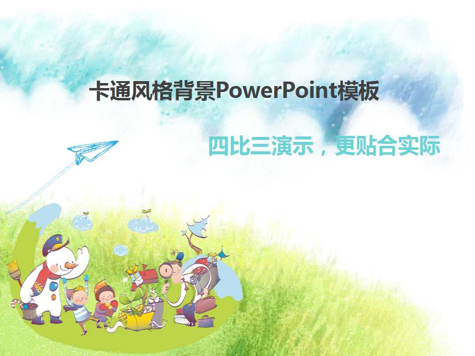 卡通风格背景PowerPoint模板