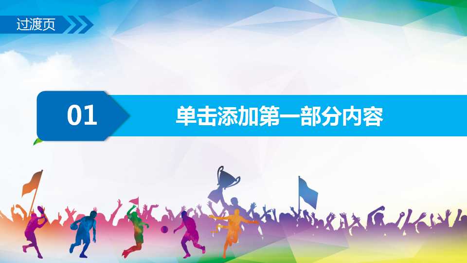 体育运动PPT模板下载