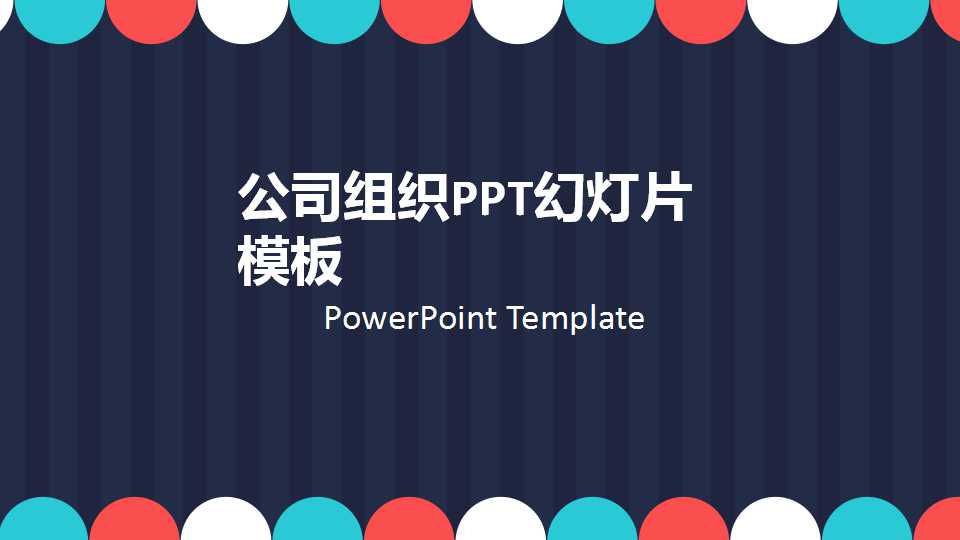 公司组织PPT幻灯片模板