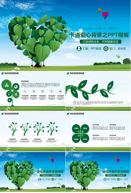 卡通爱心背景之PPT模板下载