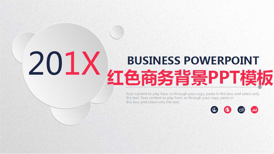 红色商务背景PPT模板