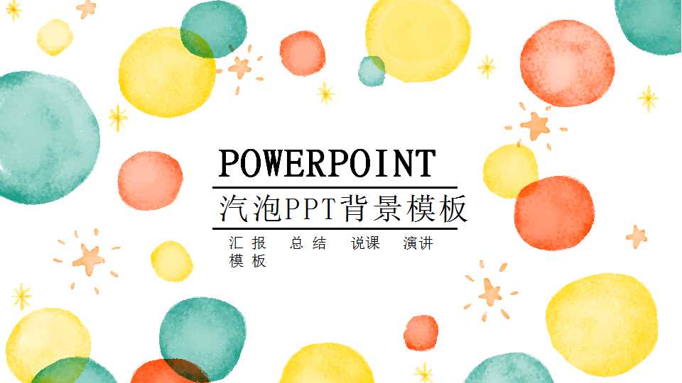 汽泡PPT背景模板免费下载