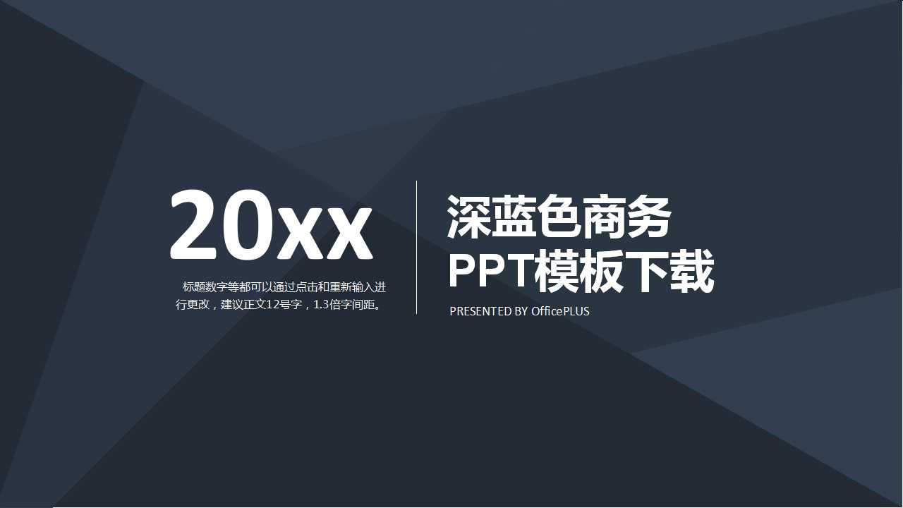 深蓝色商务PPT模板下载