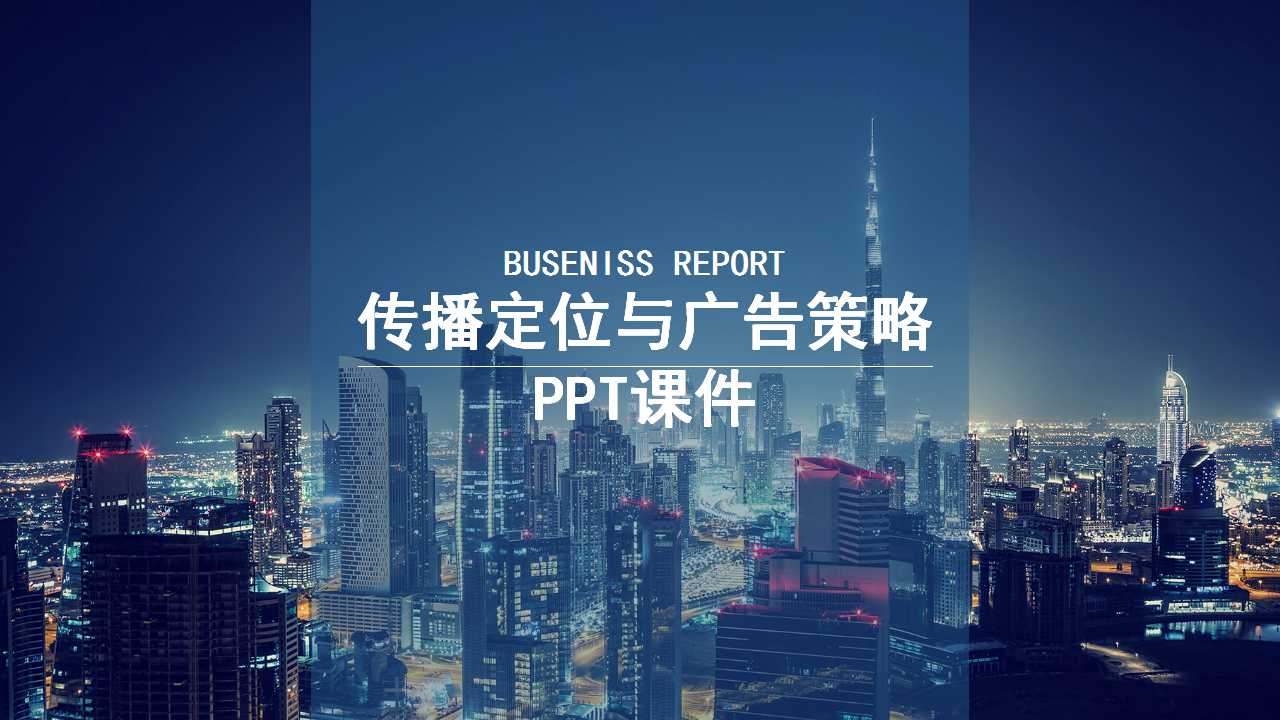 传播定位与广告策略PPT课件一