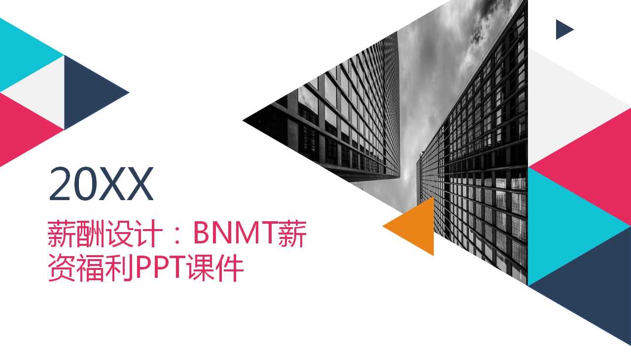 薪酬设计：BNMT薪资福利PPT课件
