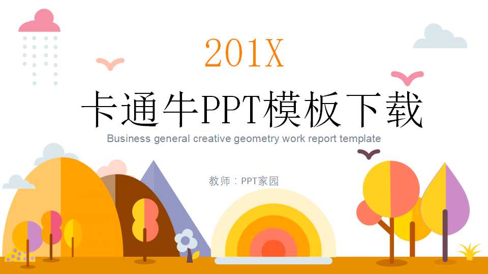 卡通牛PPT模板下载