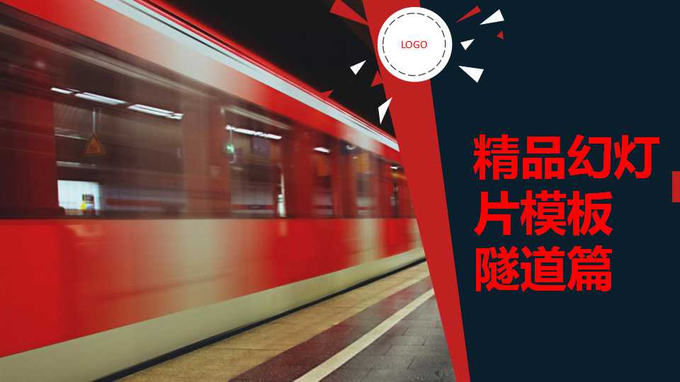 精品幻灯片PPT模板下载_隧道篇