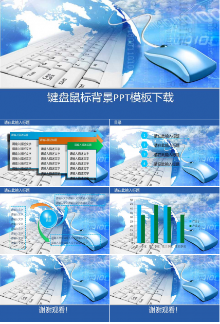 键盘鼠标背景PPT模板下载