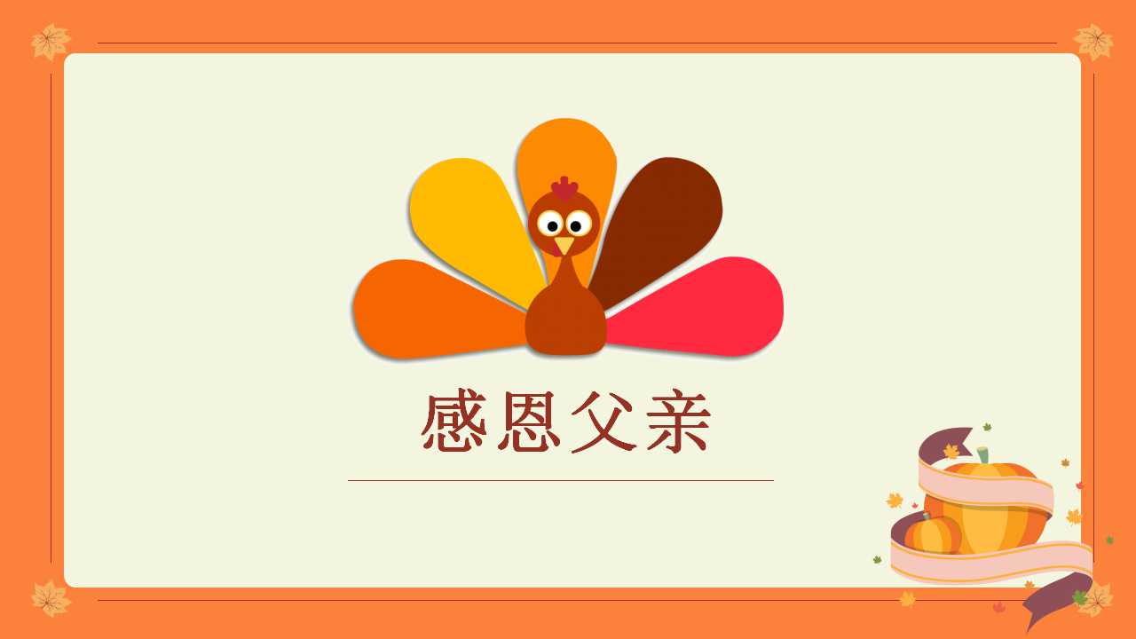 感恩节PPT模板下载
