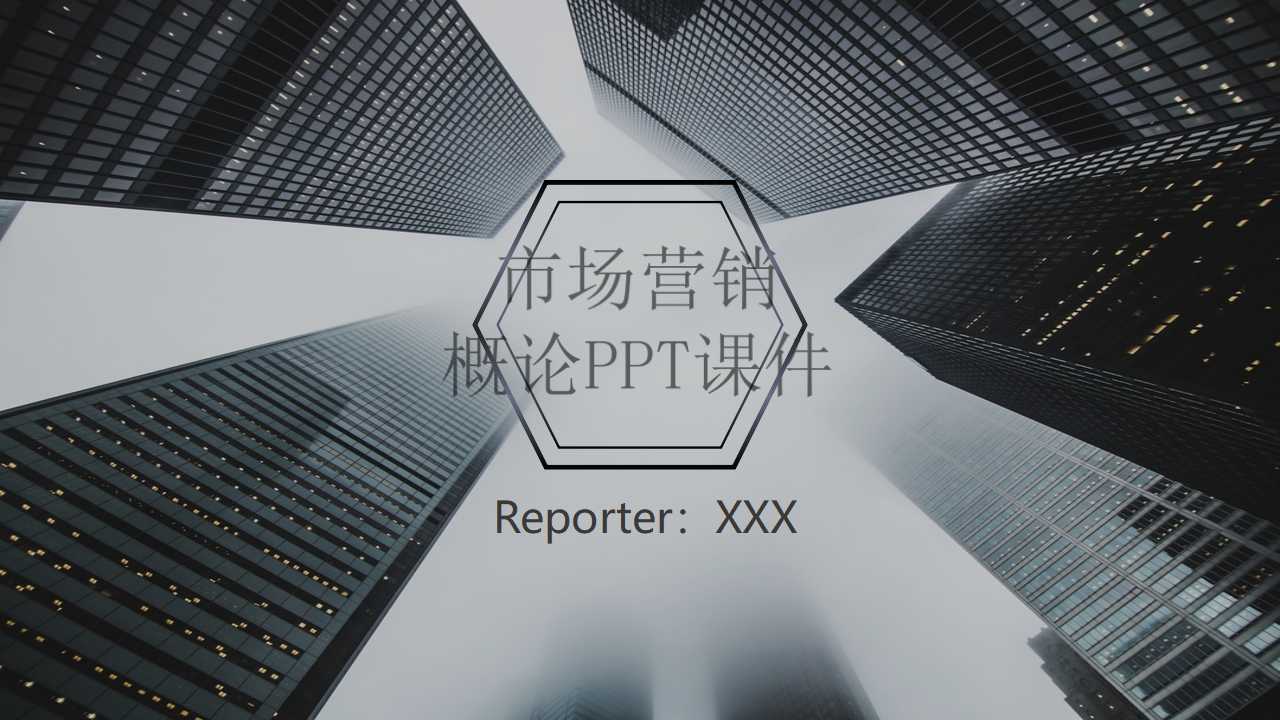 市场营销概论PPT课件