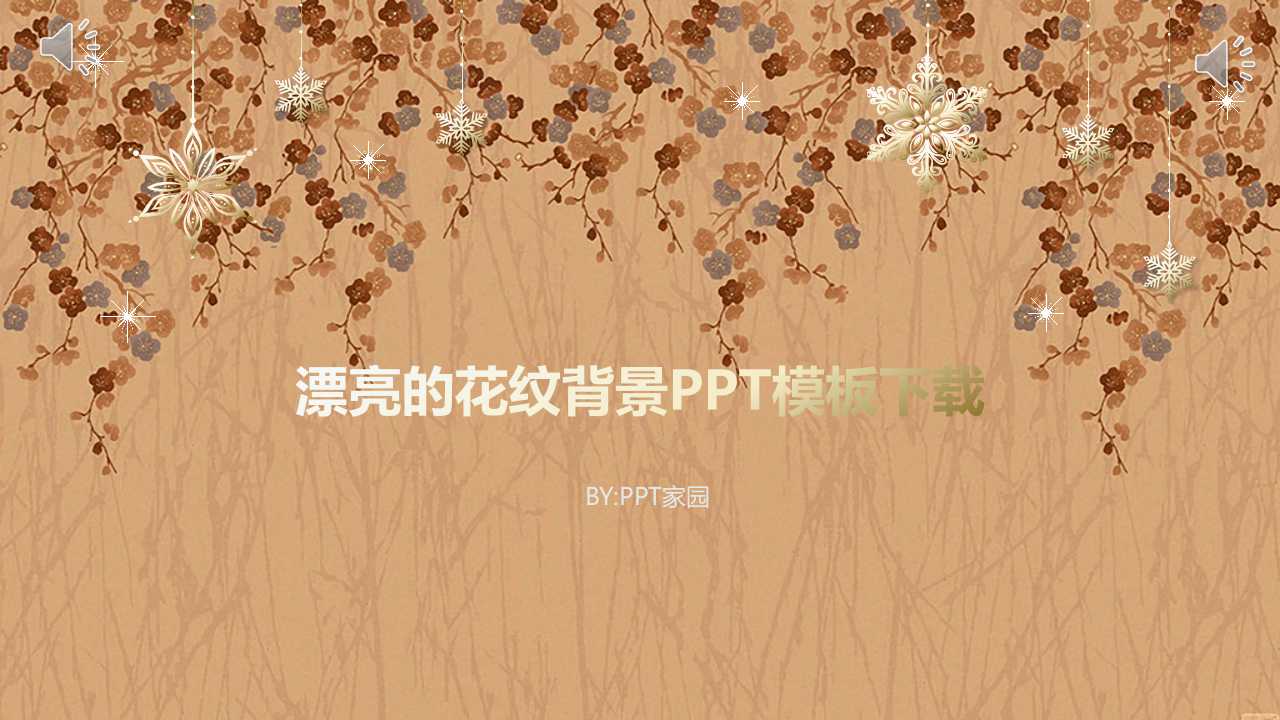 漂亮的花纹背景PPT模板下载
