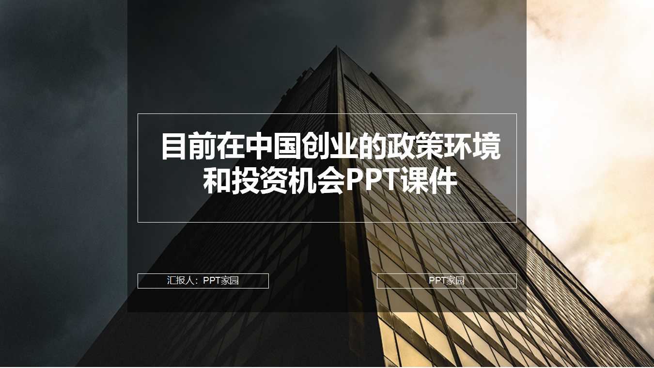 目前在中国创业的政策环境和投资机会PPT课件