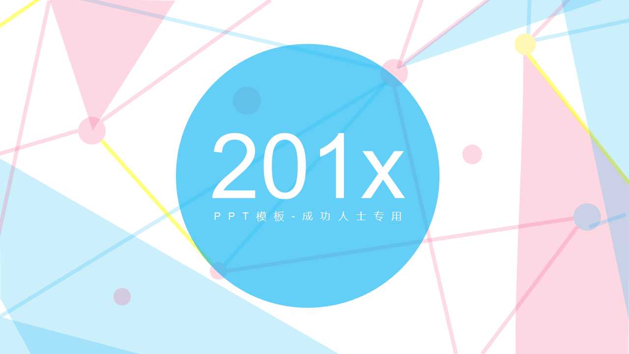 PPT模板-成功人士专用