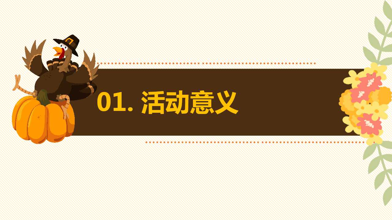 感恩节的PPT之多变的颜色