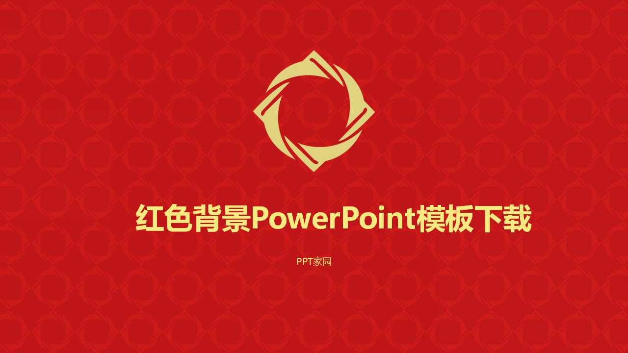 红色背景PowerPoint模板下载