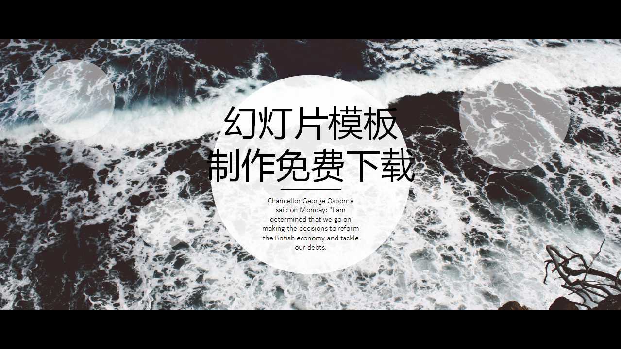 幻灯片模板制作免费下载