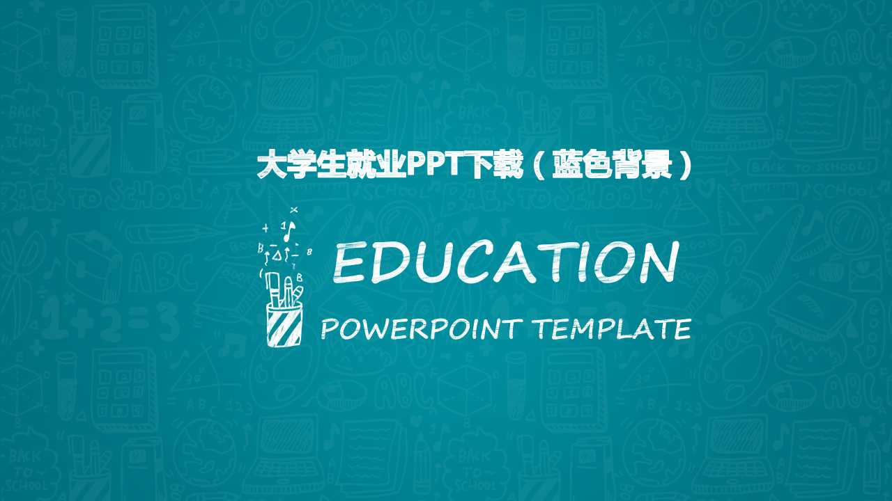 大学生就业PPT下载（蓝色背景）