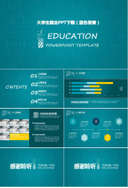 大学生就业PPT下载（蓝色背景）