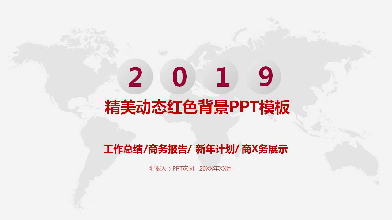 精美动态红色背景PPT模板