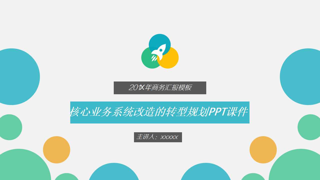 核心业务系统改造的转型规划PPT课件