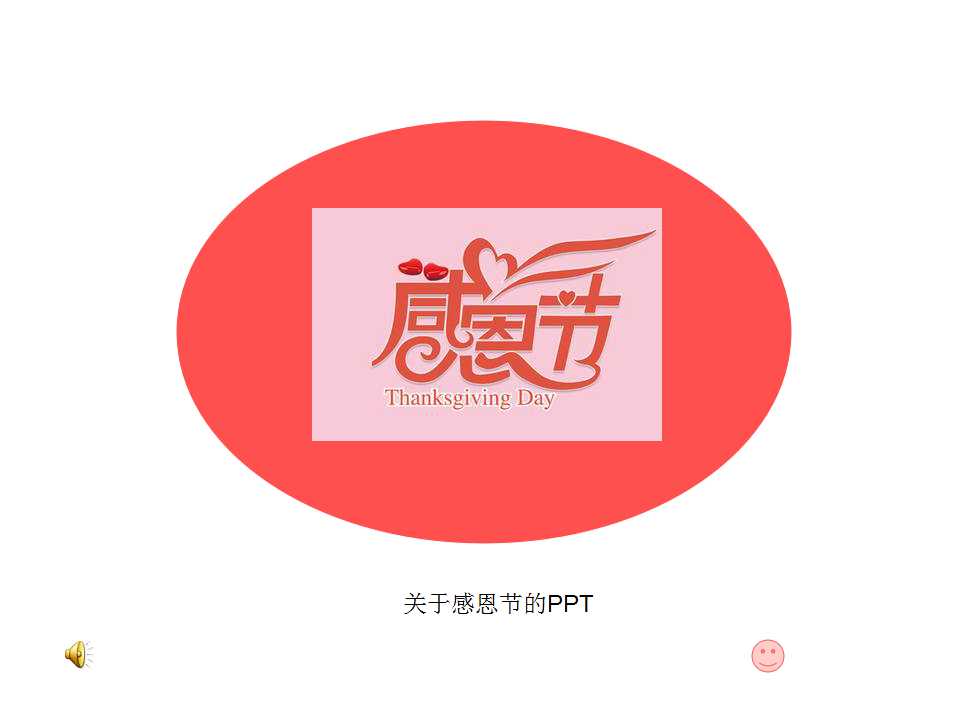 关于感恩节的PPT