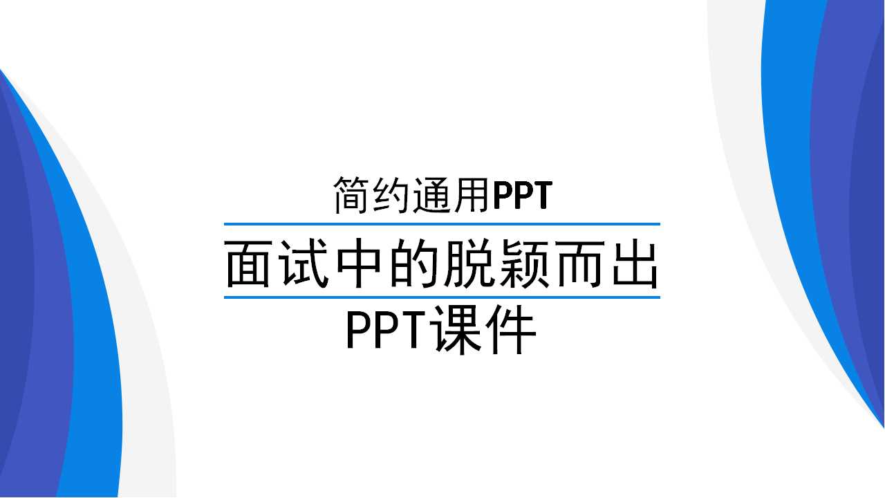 面试中的脱颖而出PPT课件