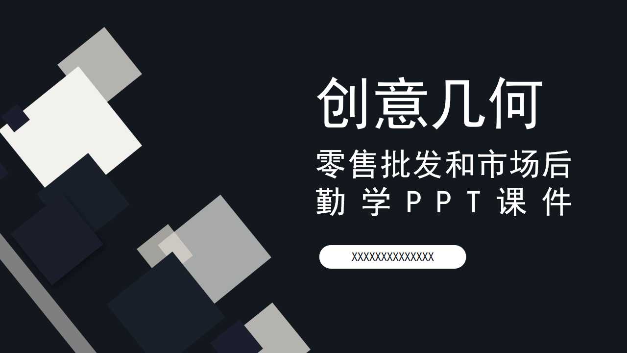 零售批发和市场后勤学PPT课件