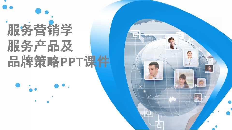 服务营销学-服务产品及品牌策略PPT课件