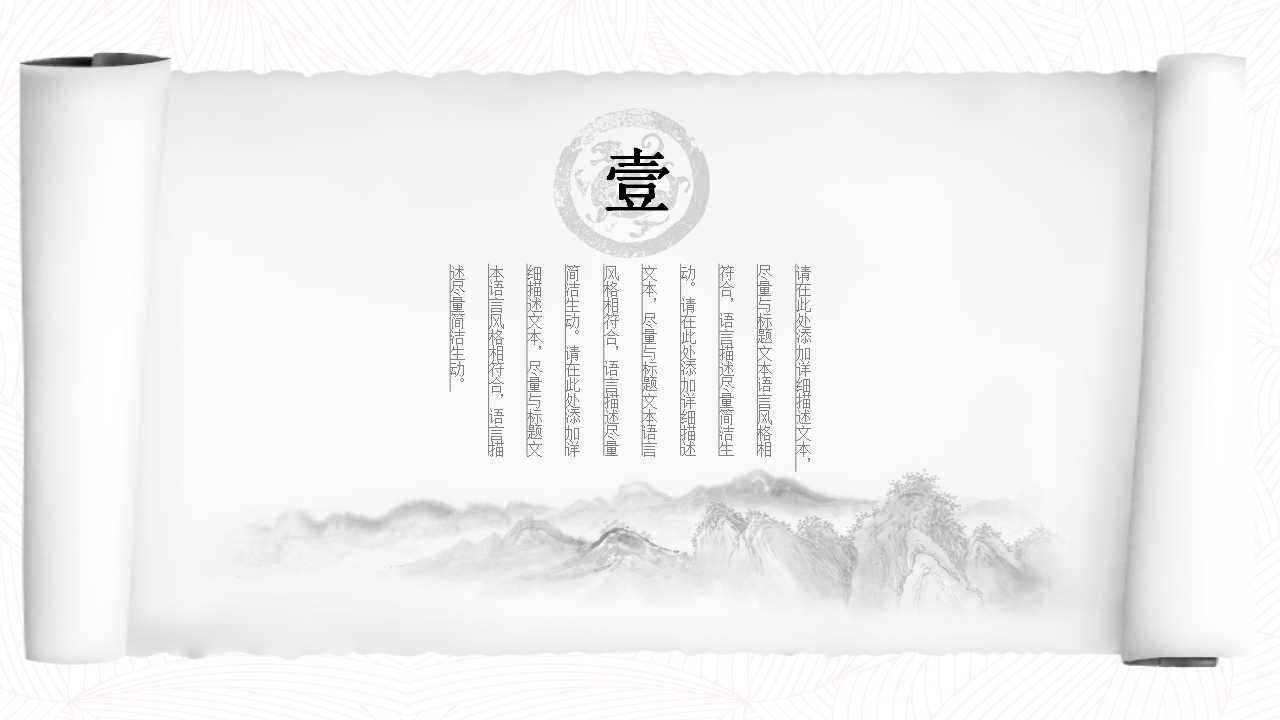 古典卷轴PPT模板