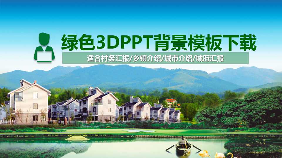 绿色3DPPT背景模板下载