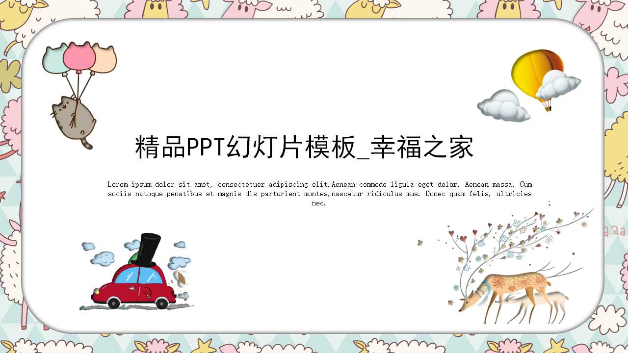 精品PPT幻灯片模板_幸福之家