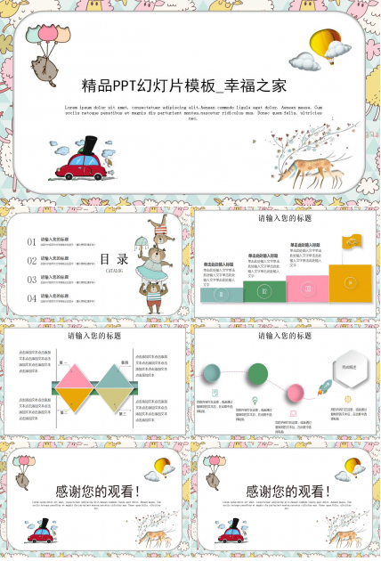 精品PPT幻灯片模板_幸福之家