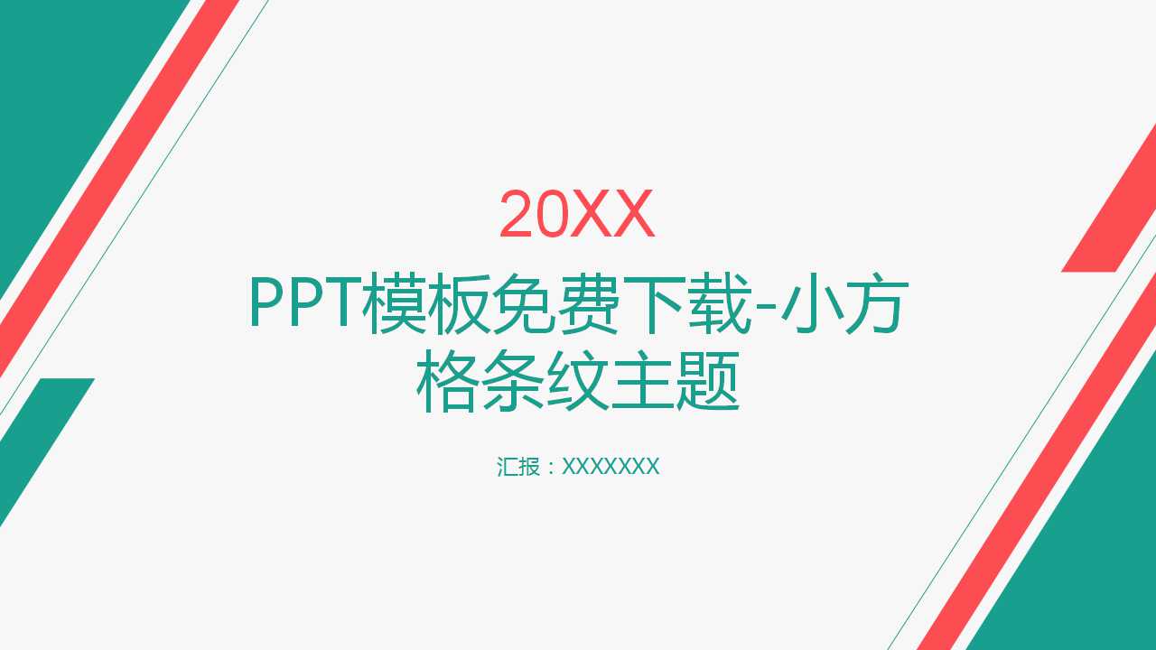 PPT模板免费下载-小方格条纹主题