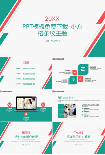 PPT模板免费下载-小方格条纹主题