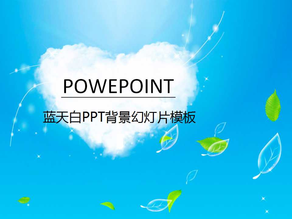 蓝天白PPT背景幻灯片模板