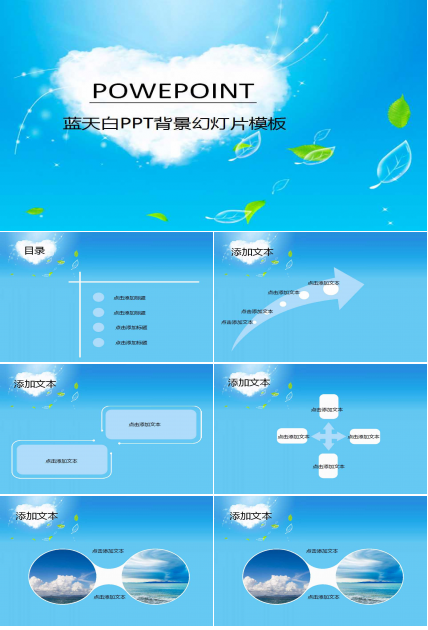 蓝天白PPT背景幻灯片模板