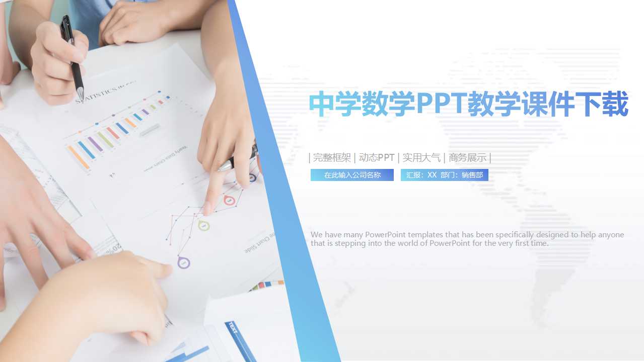 中学数学PPT教学课件下载