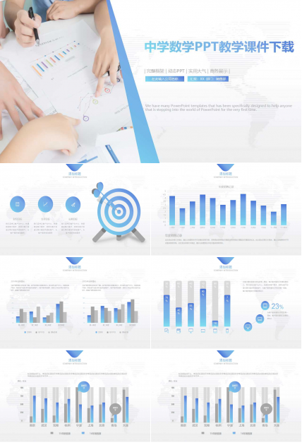 中学数学PPT教学课件下载