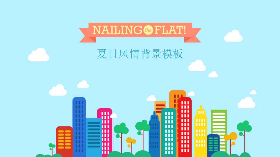 夏日风情背景模板