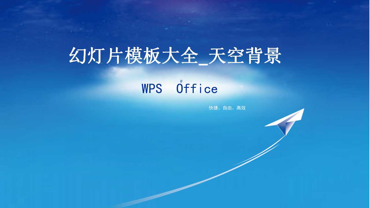 幻灯片模板大全_天空背景