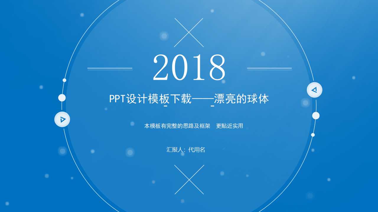 PPT设计模板下载——漂亮的球体