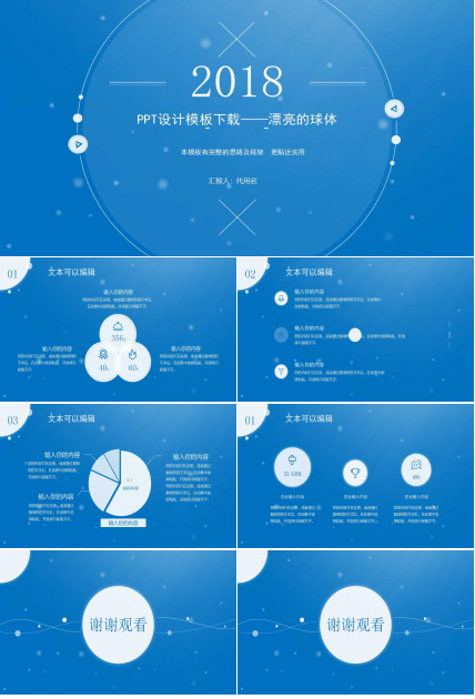 PPT设计模板下载——漂亮的球体
