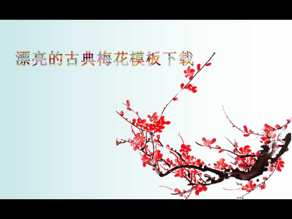 漂亮的古典梅花模板下载