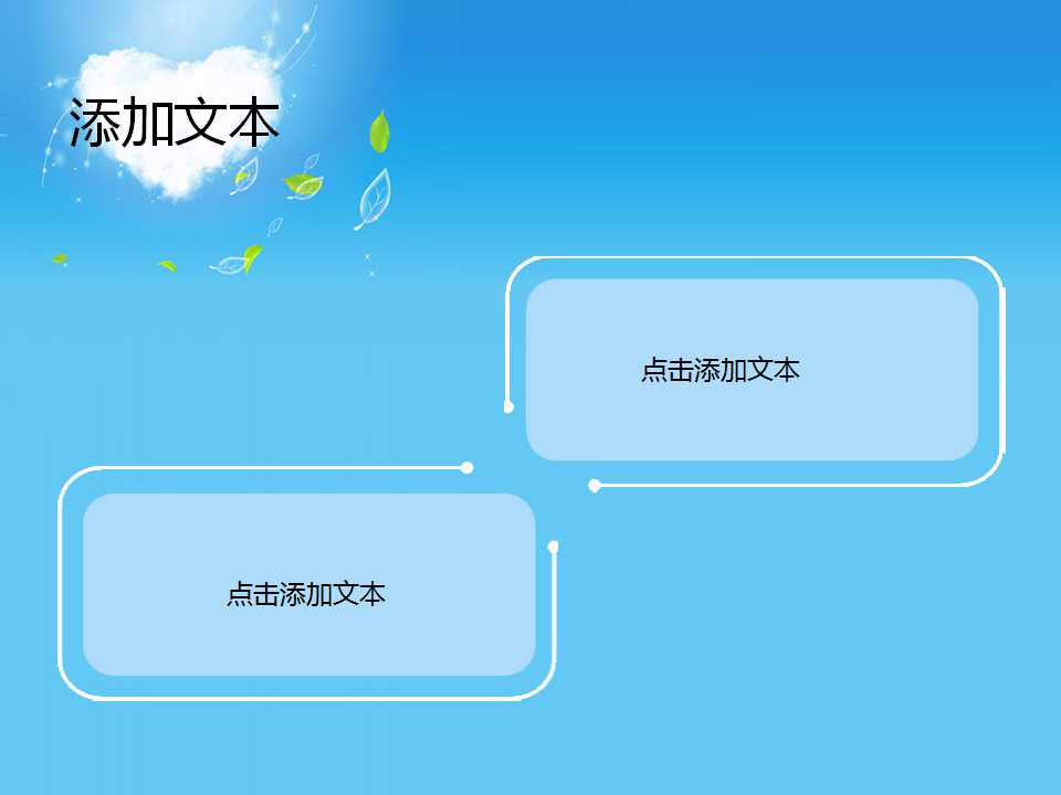 蓝天白PPT背景幻灯片模板