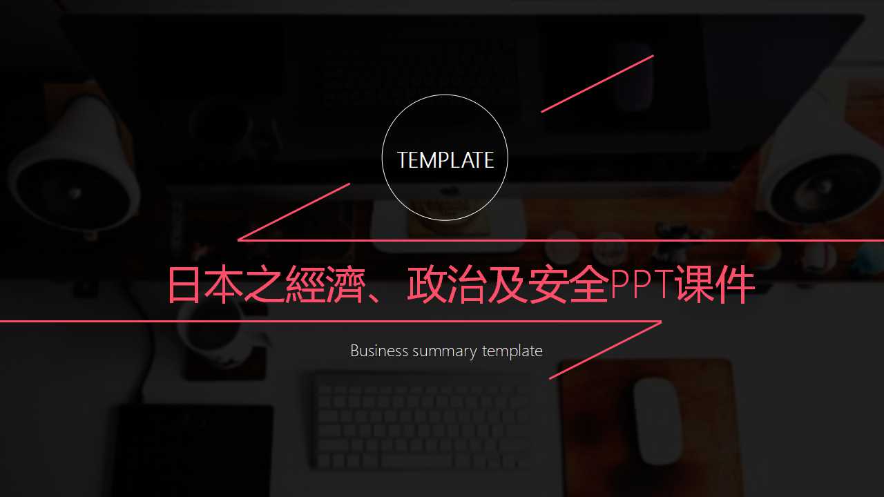 日本之經濟、政治及安全PPT课件