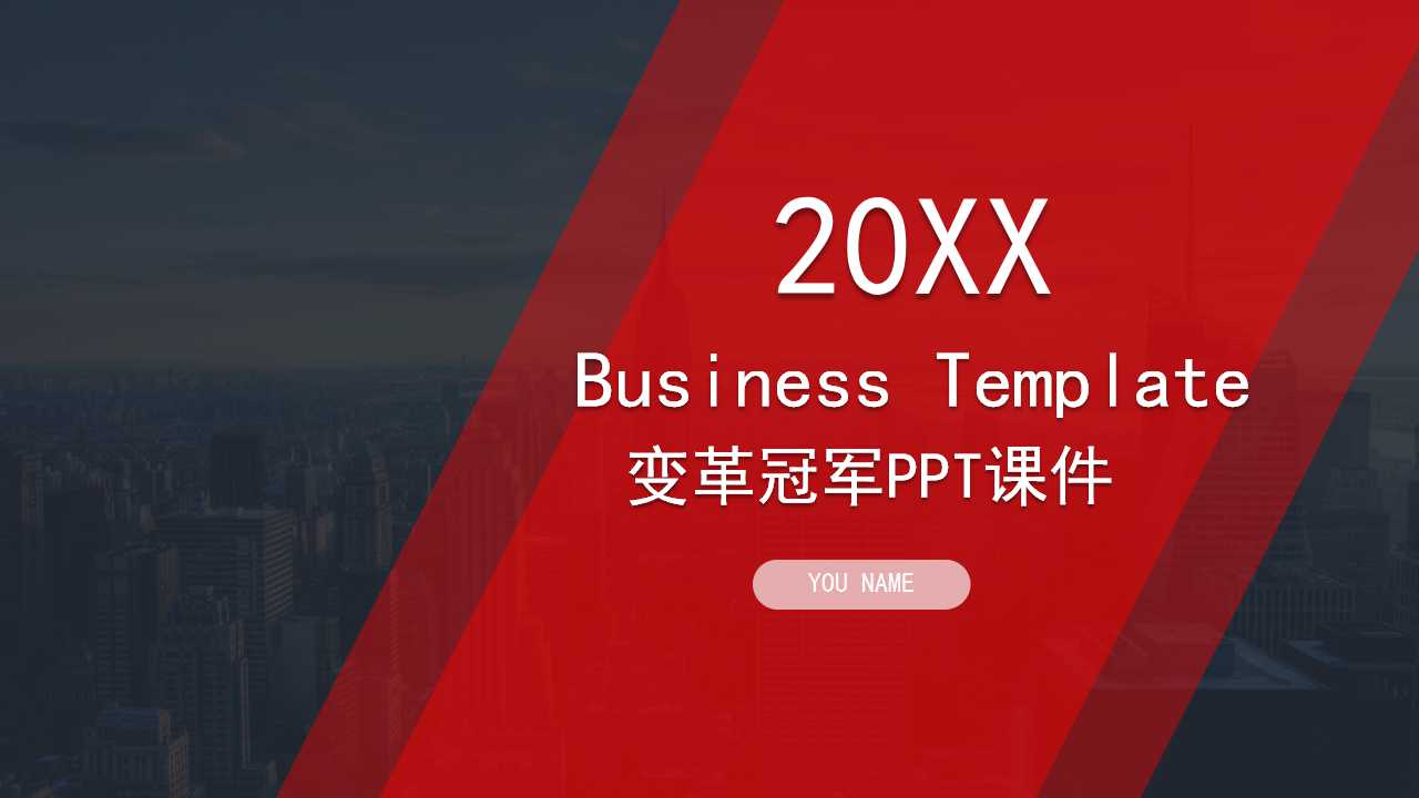 变革冠军PPT课件