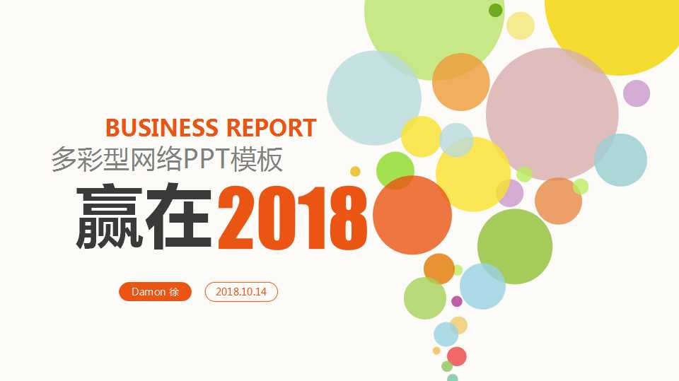 多彩型网络PPT模板