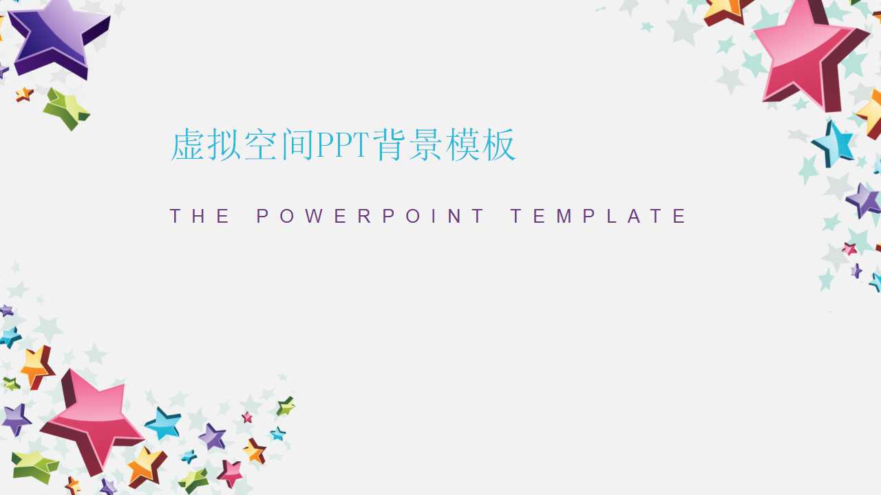 虚拟空间PPT背景模板